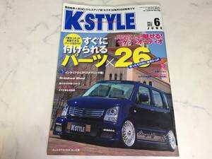 K-STYLE 2012年 6月号 ケースタイル ワゴンＲ ラパン ライフ タント ムーヴ ミラ eK