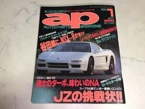 ap オートパーツ 1993年 7月号 NSX-R スープラ アリスト トラスト・タコ足 ミッションばらして探る！