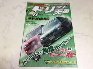 ドリフト天国 2010年 11月号 学ドリ 1JZ 2JZミーティング Y31 Y32 Y33セドグロ マークⅡ チェイサー シルビア