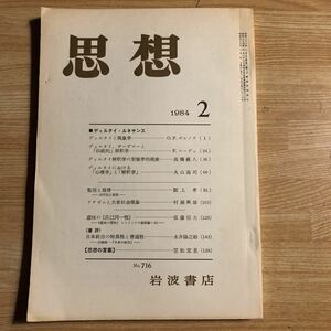 岩波書店　　思想　　ディルタイ・ルネサンス　　１９８４年２月　No.７１６　　クリックポスト発送