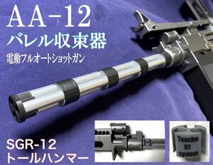 【3個セット】AA-12 バレル収束器 東京マルイ　電動フルオートショットガン 命中精度アップ sgr-12 トールハンマー