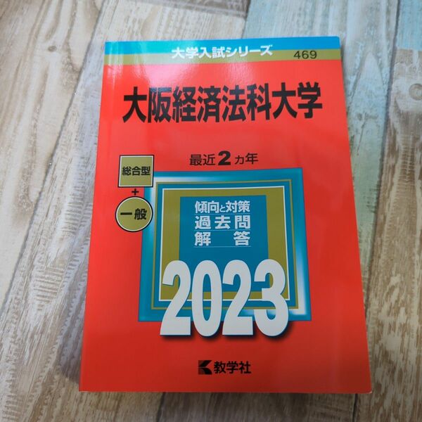 大阪経済法科大学2023