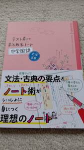 ●新品●テスト前にまとめるノート　中学国語　文法・古典／学研マーケティング 