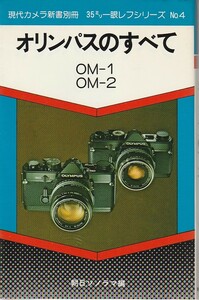 【オリンパスのすべて】OM-1/OM-2/オリンパス/OLYMPUS/金属カメラ