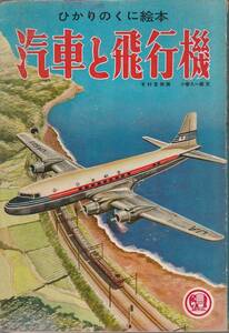 「汽車と飛行機」ビンテージ絵本/ひかりのくに絵本/C62/EF58/EH10/C59/木村定男/小春久一郎