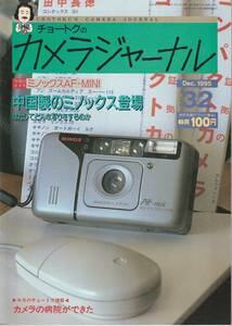 【カメラジャーナル32号】ミノックスAF-MINI/田中長徳