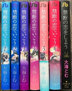 禁断の恋でいこう　全巻　禁断の恋をしよう　セット大海とむ