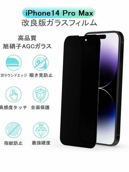 iPhone14ProMax 専用】ガラスフィルム 【覗き見防止】14ProMax フィルム【1枚】14プロマックス 強化 ガラス