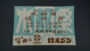 【送料120円】昭和レトロ　第五回　水都祭　招待券　大阪日日新聞社　(RL3259