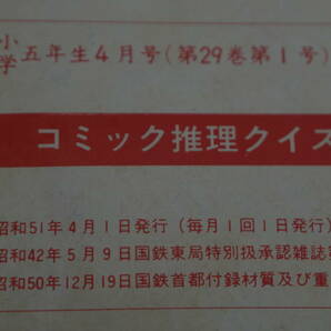 【送料140円】昭和レトロ 小学五年生 4月号ふろく コミック推理クイズ 昭和51年 (GI4503の画像5