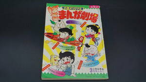 【送料140円】昭和レトロ　小学五年生　3月号ふろく　ばく笑まんが劇場　昭和52年　(DF2910