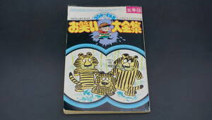 【送料140円】昭和レトロ　小学五年生　10月号付録　コント★とんち　お笑い大全集　昭和51年　(AC2490