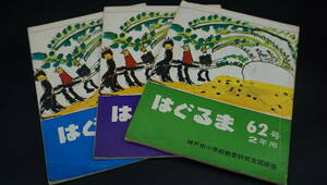 【送料250円】はぐるま　2年用　62号　63号　64号　神戸市小学校教育研究会国語部　昭和48年、49年　(PD4670