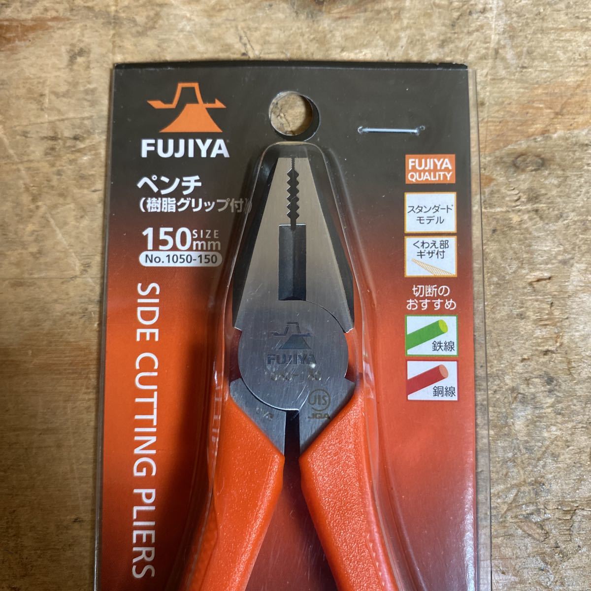 未使用品☆2個セット☆FUJIYA フジ矢 ペンチ 150mm 1050-150