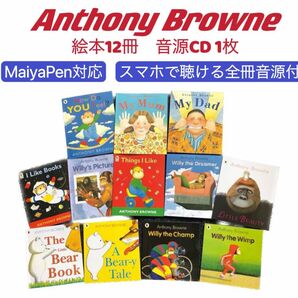 Anthony Browne12冊　CD付　マイヤペン対応　アンソニー・ブラウン　MaiyaPen対応　音源付　おうち英語　名作