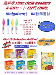 最新版　first little readers A-GHフルセット DK絵辞書付　マイヤペン付　お得セット　maiyapen