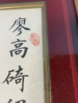 一円スタート　色紙額 書 字　直筆 【安達明】書　VXL837_画像3