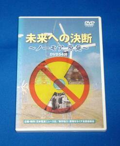 未来への決断 ノーモア原発 DVD 日本電波ニュース社 ノーモア 原発