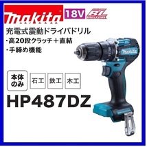 マキタ 18V 充電式震動ドライバドリル HP487DZ (本体のみ)_画像1