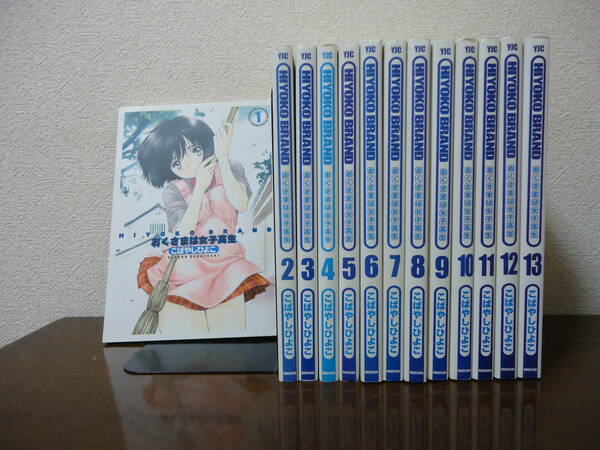 即日発送☆ 初版 HIYOKO BRAND おくさまは女子高生 1～13巻 全巻セット ★こばやしひよこ