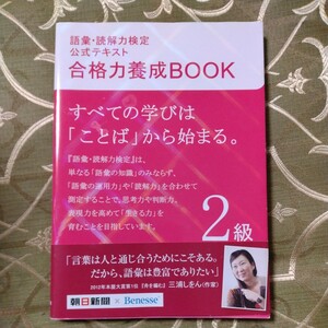 語彙・読解力検定公式テキスト　合格力養成ＢＯＯＫ(２級)／朝日新聞社，ベネッセコーポレーション　　語彙　読解力