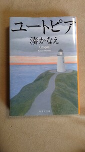 ユートピア　湊かなえ　集英社文庫　小説　第29回山本周五郎賞受賞作