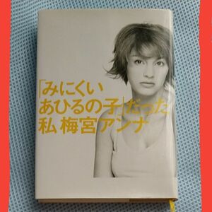 「みにくいあひるの子」だった私 梅宮アンナ／著