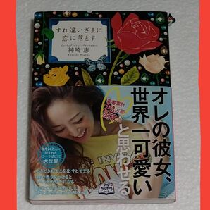 すれ違いざまに恋に落とす 神崎恵/著