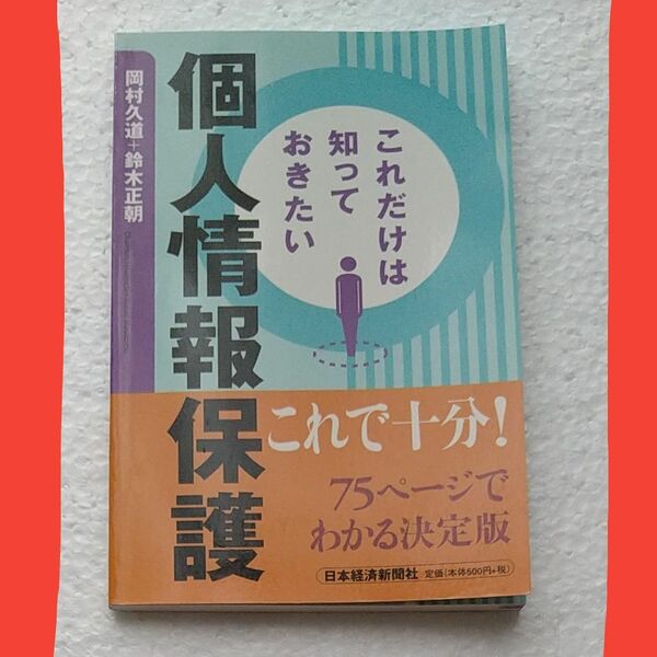 これだけは知っておきたい個人情報保護 岡村久道／著　鈴木正朝／著