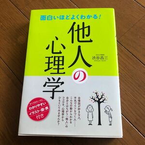 　他人の心理学　渋谷昌三