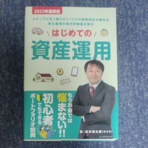 はじめての資産運用　メディアに引っ張りだこ！プロの証券会社も認める実力重視の株式評論家が語る　２０２３年最新版 坂本慎太郎／著　