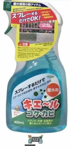 【美浜通商】屋外用 キエール コケ・カビ ４００ｍｌ