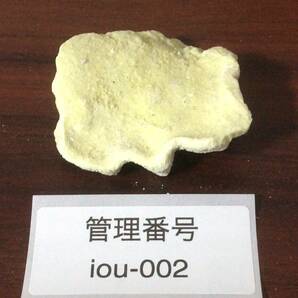 片山地獄で採取した天然 自然 硫黄 単体 鉱物 鉱石 黄色 雲母 岩石 iou-002