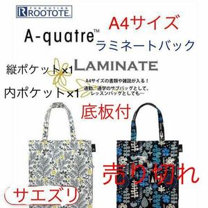 /307101/ルートート/ROOTOTE/2023/EUA4アーキャトルクレール-A/A4サイズ/ラミネート/サエズリ/トートバッグ/未使用/ラスト