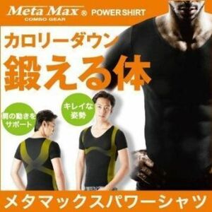 【新品即納送料無料】メタマックスパワーシャツ◆カロリーダウンサポートTシャツ/加圧半袖シャツ/加圧シャツ/加圧ダイエットインナーシャツ