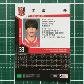 ★EPOCH 2022 サッカー Ｊリーグ チームエディション・メモラビリア #UR25 江坂任［浦和レッズ］レギュラーカード★の画像2