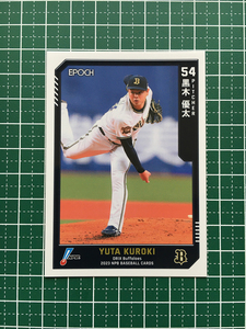 ★EPOCH 2023 NPB プロ野球カード #012 黒木優太［オリックス・バファローズ］レギュラーカード★