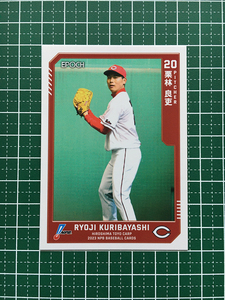 ★EPOCH 2023 NPB プロ野球カード #367 栗林良吏［広島東洋カープ］レギュラーカード★