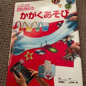 かがくあそび （フレーベル館の図鑑ナチュラ　ふしぎをためす図鑑） 高柳雄一／監修　山村紳一郎／指導