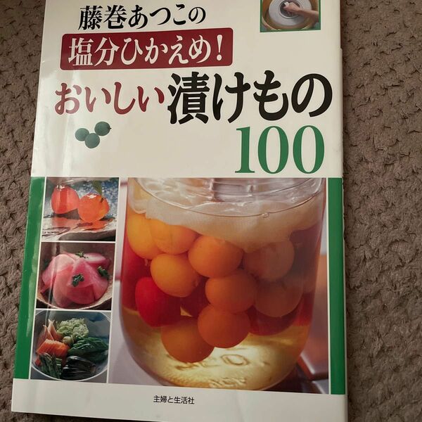 藤巻あつこの塩分ひかえめ！おいしい漬けもの１００ 藤巻あつこ／著