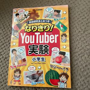 なりきり！ＹｏｕＴｕｂｅｒ実験小学生　自由研究まとめつき 学研プラス／編　左巻健男／監修