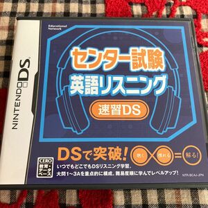 【DS】センター試験 英語リスニング 速習DS