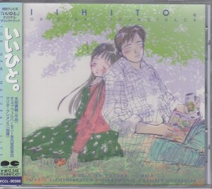 いいひと。 / TVサントラ 　本間勇輔 　★中古盤 /PCCL-00398/230615