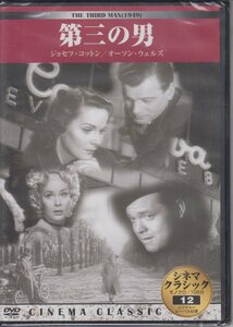 第三の男 【シネマ・クラシック 】　/ ジョゼフ・コットン, オーソン・ウェルズ【DVD】 ★新品未開封 /KKZ-012