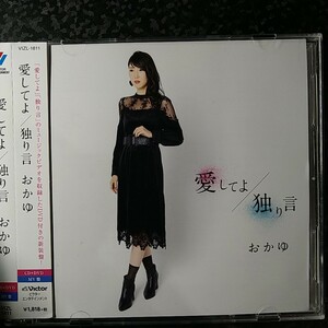 f【JAZZ他】CD+DVD MV盤　おかゆ　愛してよ／独り言