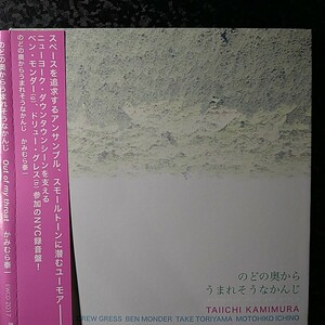 f【JAZZ他】かみむら泰一　のどの奥から生まれそうな感じ Out of my throat Taiichi Kamimura