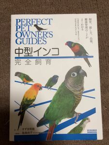 中型インコ完全飼育: 飼育、接し方、品種、健康管理のことがよくわかる (コガネメキシコ、オキナインコ、ウロコメキシコイコ)