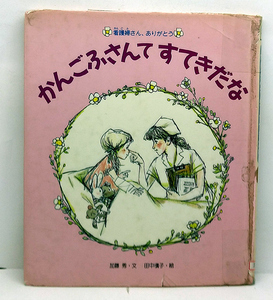 ◆リサイクル本◆かんごふさんて すてきだな (1987) ◆加藤秀◆偕成社