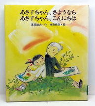 ◆リサイクル本◆あさ子ちゃん、さようなら あさ子ちゃん、こんにちは [あたらしい創作童話 37] (1988) ◆奥田継夫◆岩崎書店 _画像1