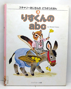 ◆リサイクル本◆りすくんのabc [スキャリーおじさんのどうぶつえほん 2] (1982) ◆リチャード・スキャリー